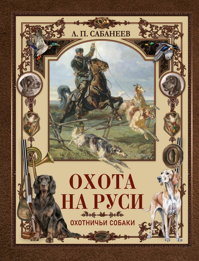Охота на Руси Охотничьи собаки