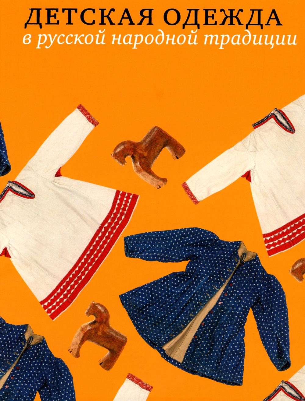 Детская одежда в русской народной традиции