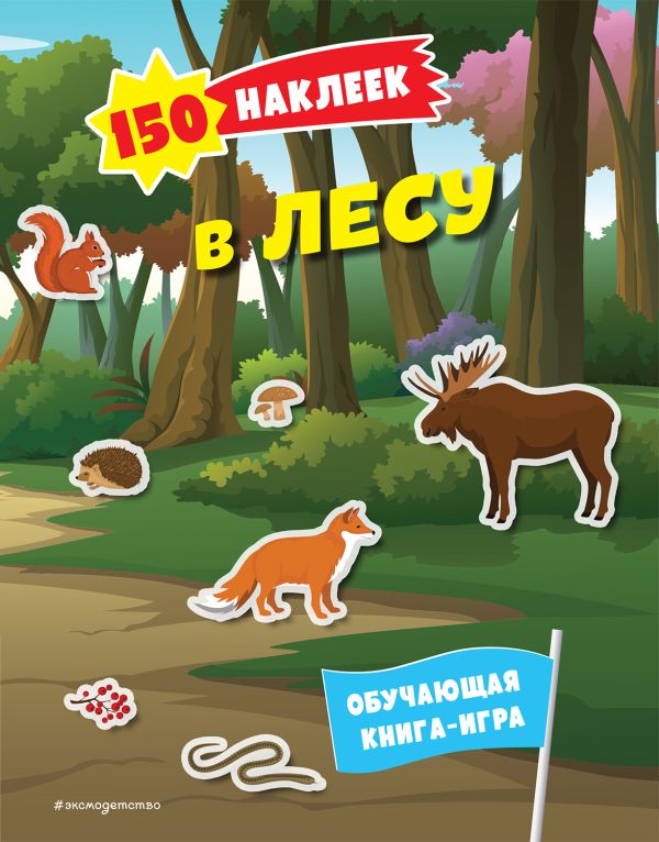 150 наклеек В лесу