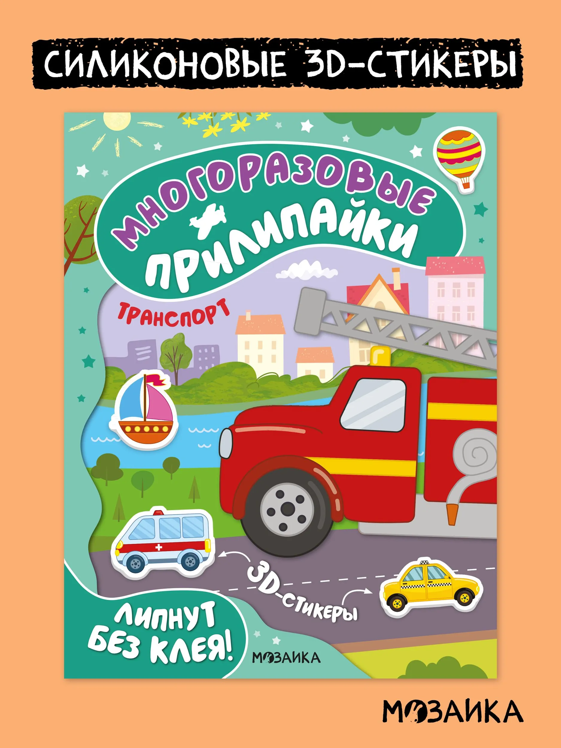 Многоразовые прилипайки. Транспорт