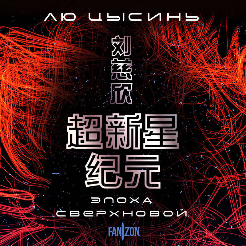 Эпоха сверхновой