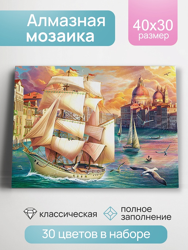 Алмазная мозаика Венецианский парусник