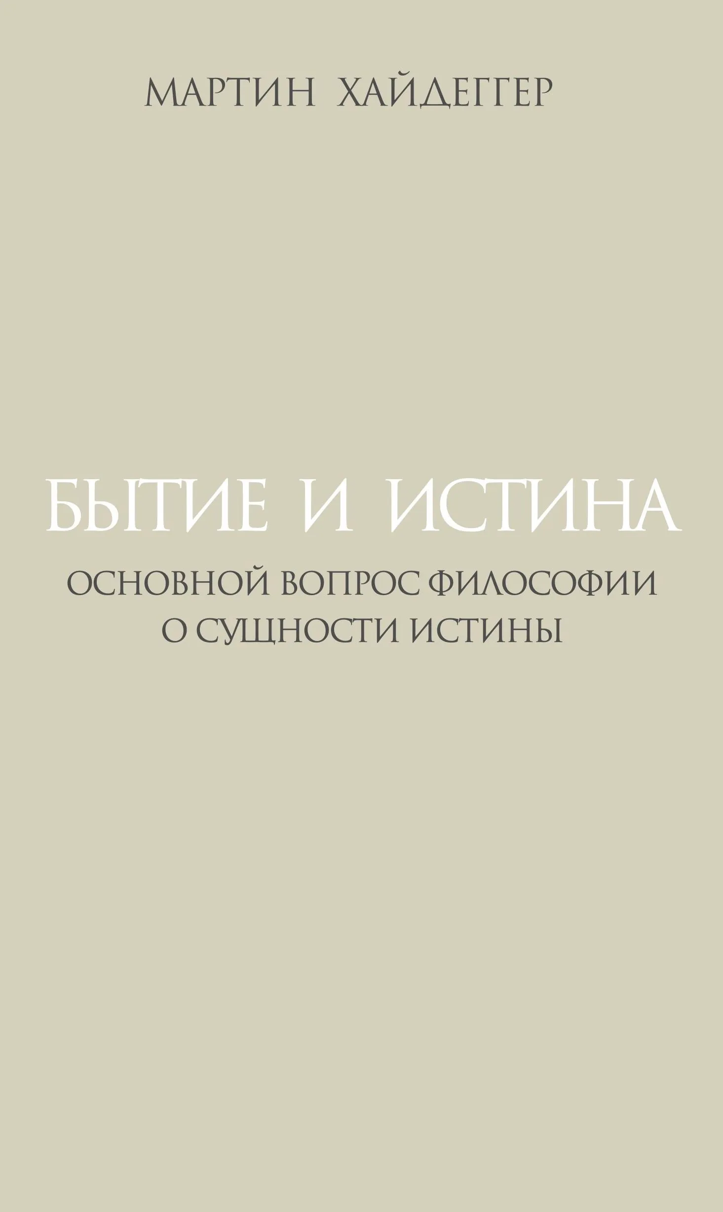 Бытие и истина: основной вопрос философии о сущности истины