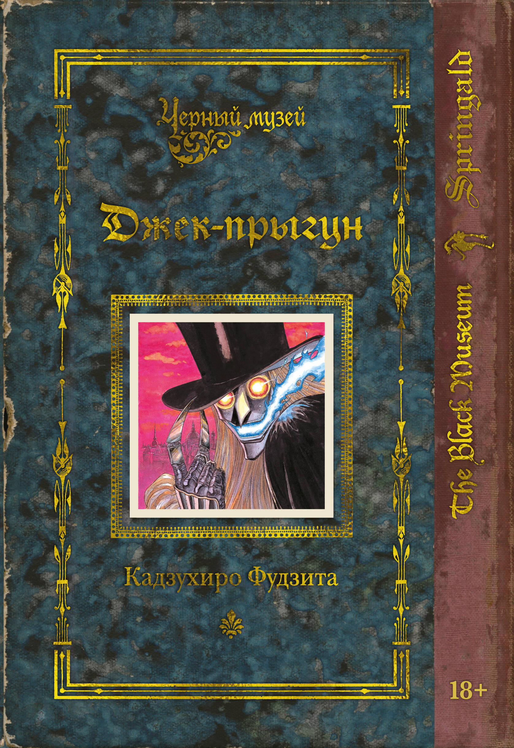Черный музей Джек-прыгун