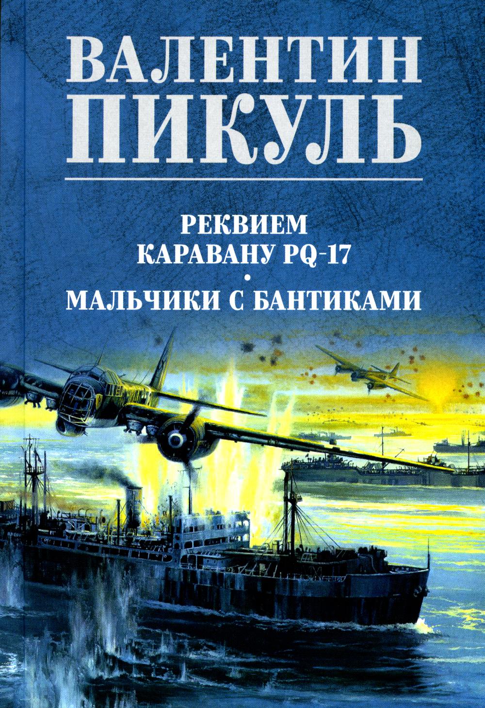 Реквием каравану PQ-17 Мальчики с бантиками