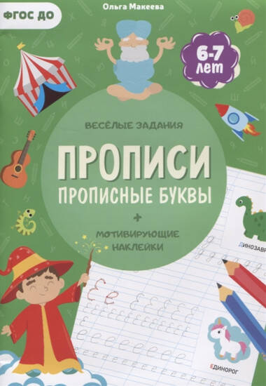 Прописи с наклейками Прописные буквы