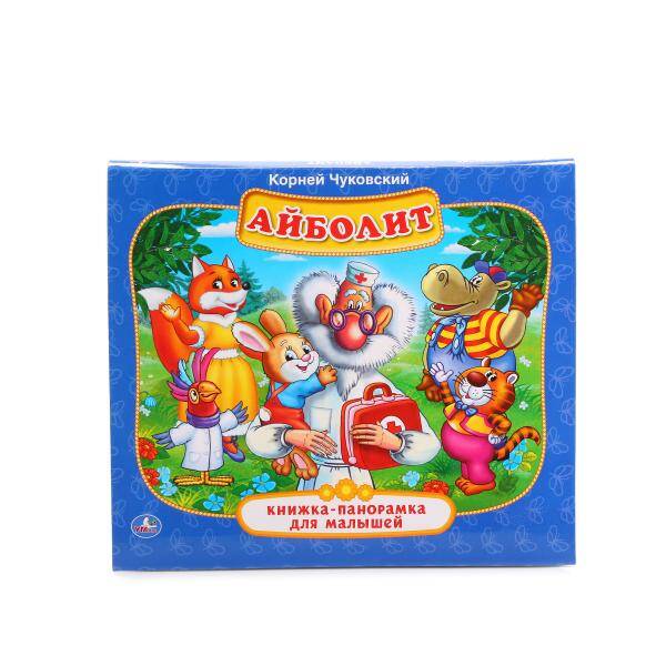 Айболит. Книжка-панорамка