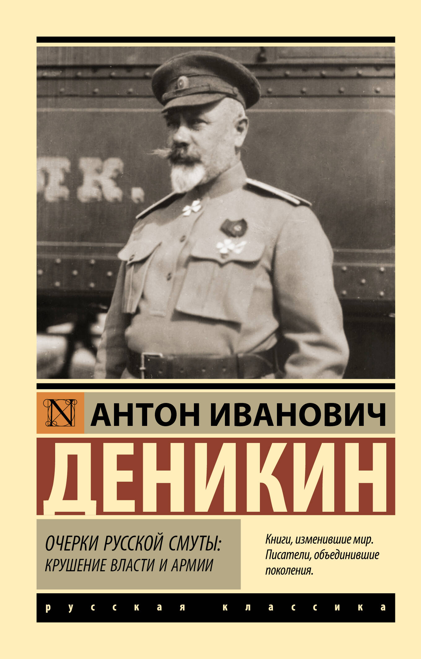 Очерки русской смуты Крушение власти и армии