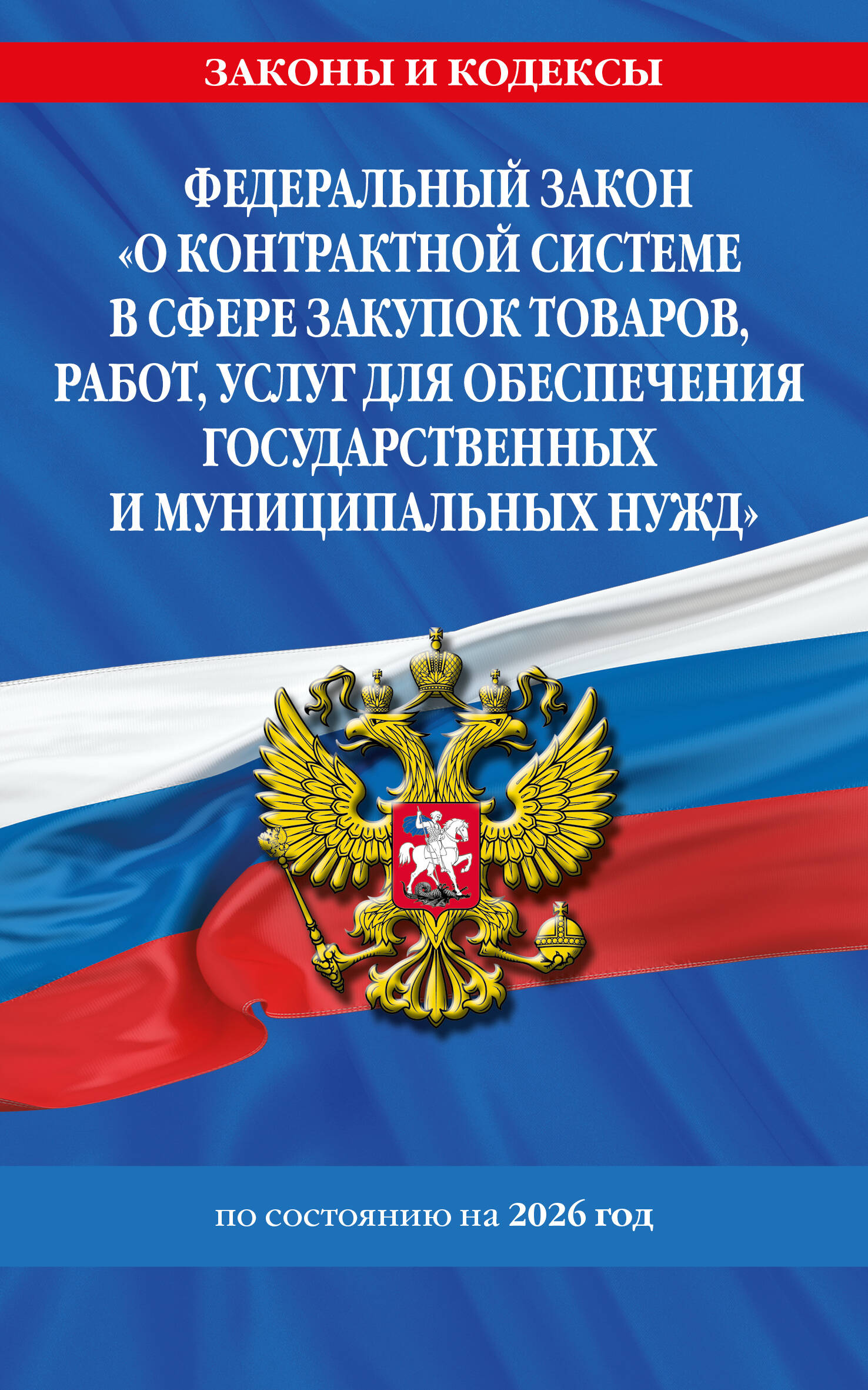 ФЗ О контрактной системе в сфере закупок товаров работ услуг для обеспечения гос