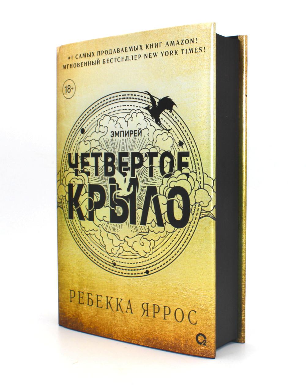 Четвертое крыло