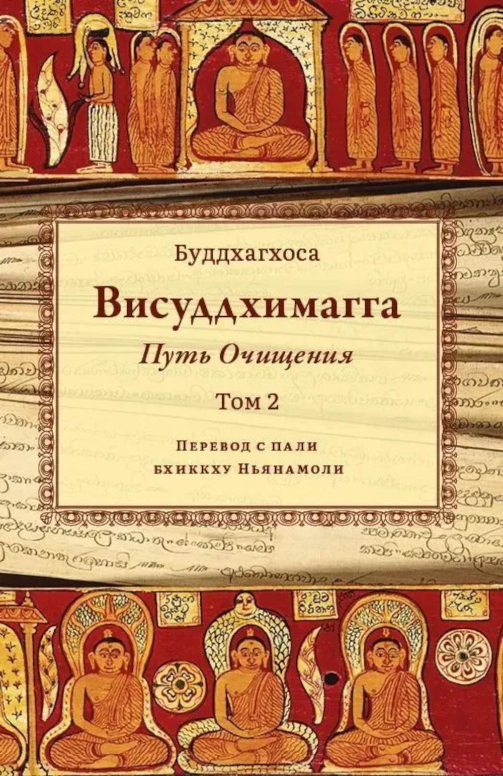 Висуддхимагга Путь очищения т.2