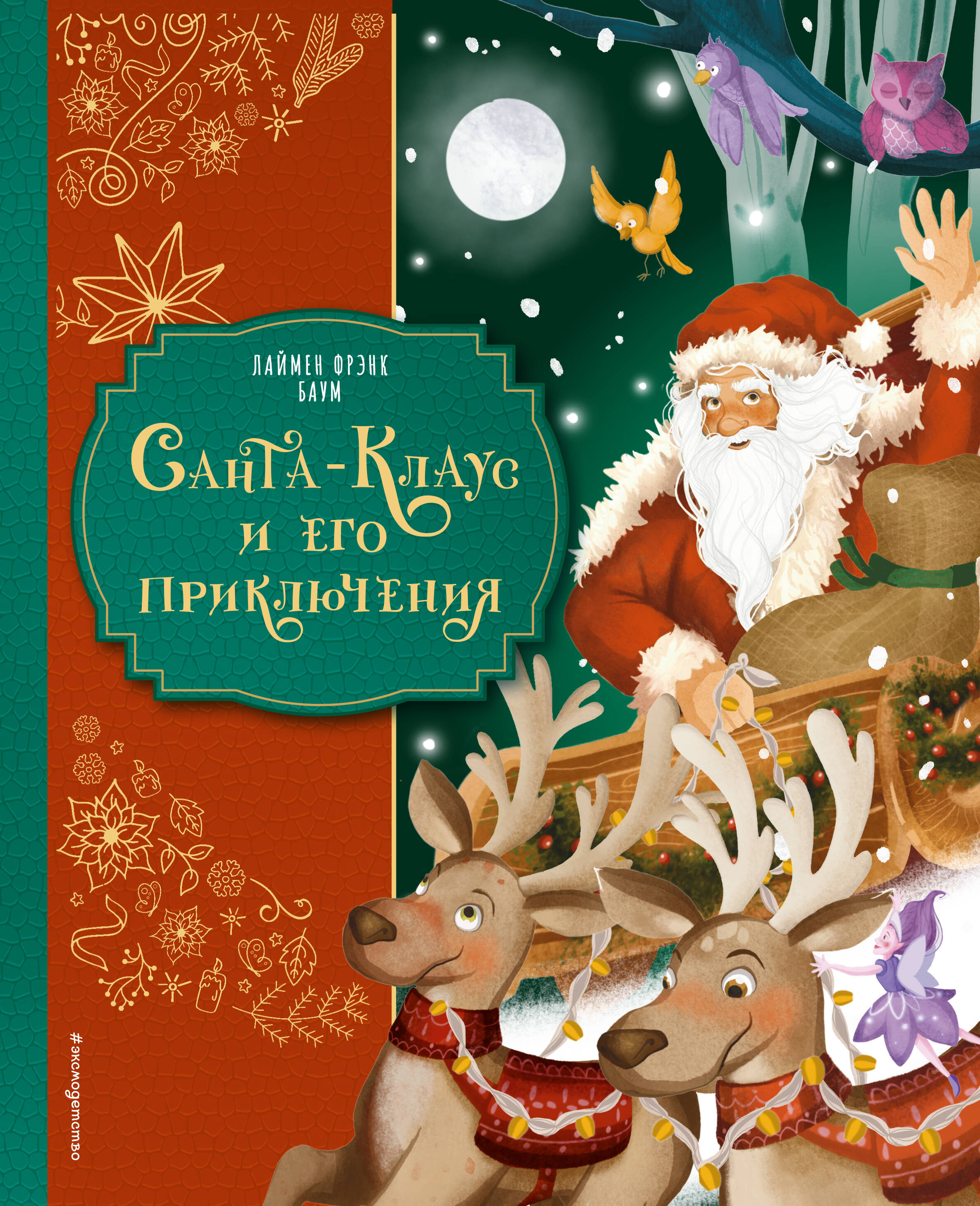 Санта Клаус и его приключения