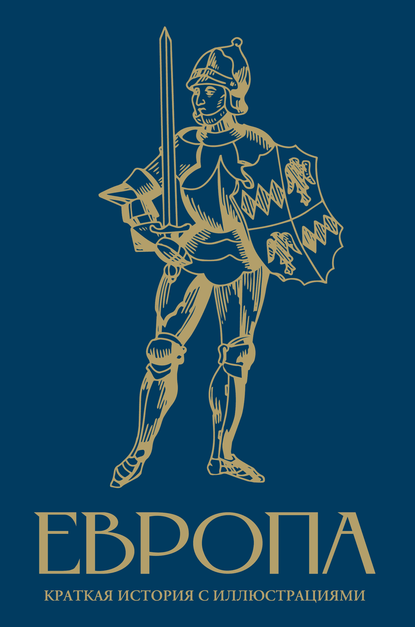 Европа Краткая история с иллюстрациями