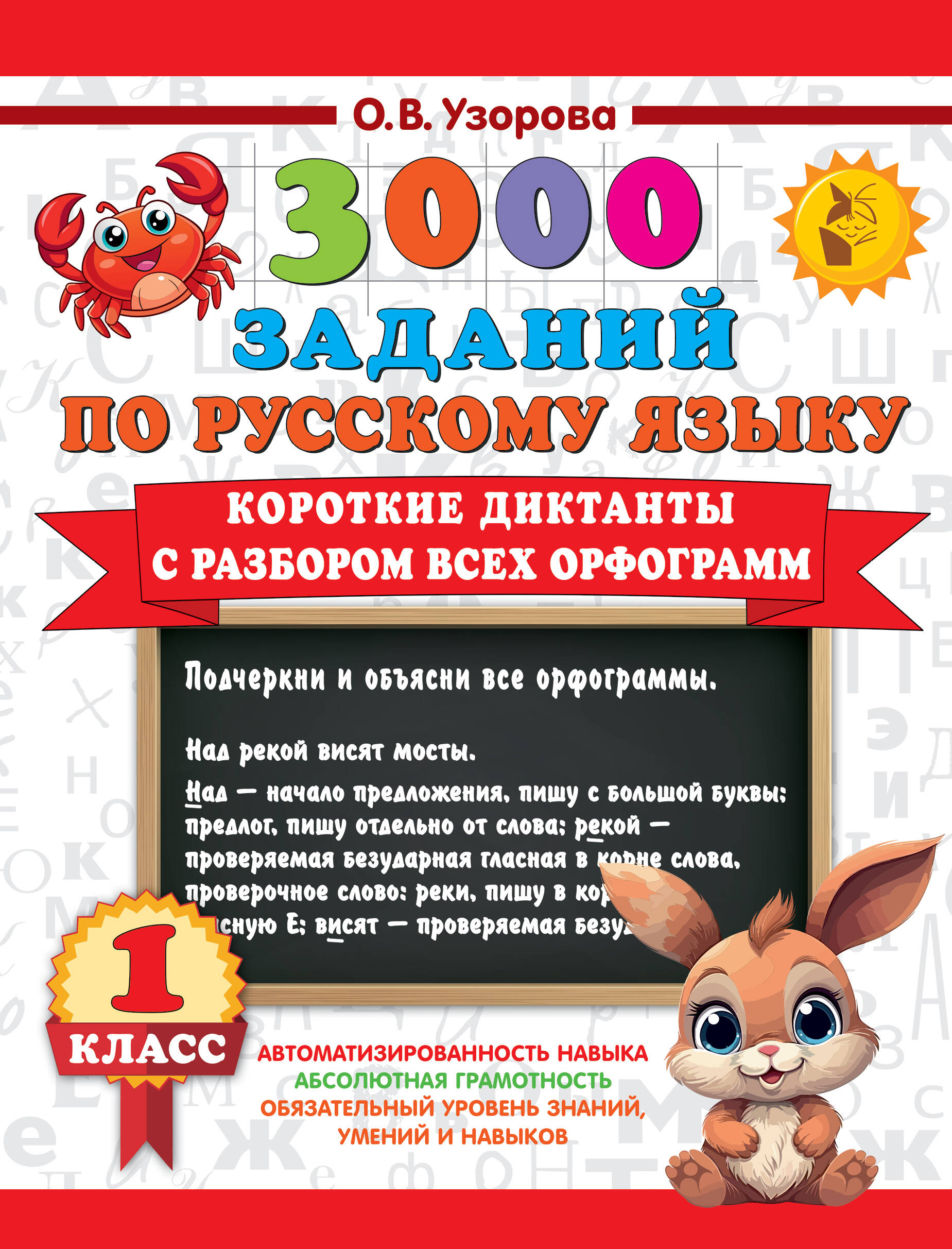 Короткие диктанты с разбором всех орфограмм 1кл