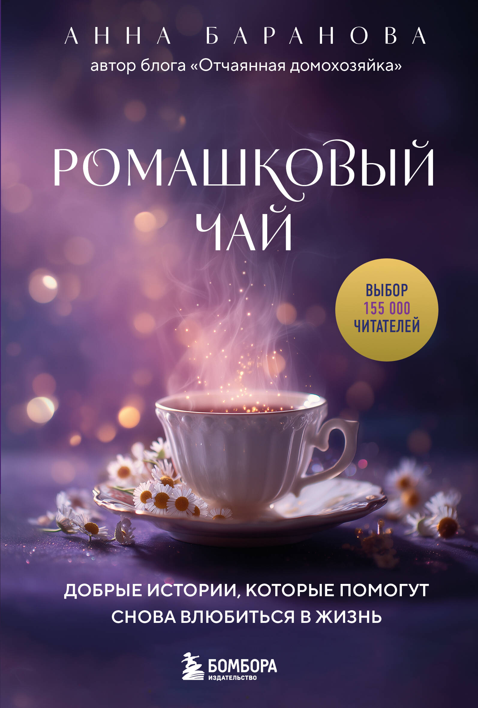 Ромашковый чай Добрые истории которые помогут снова влюбиться в жизнь