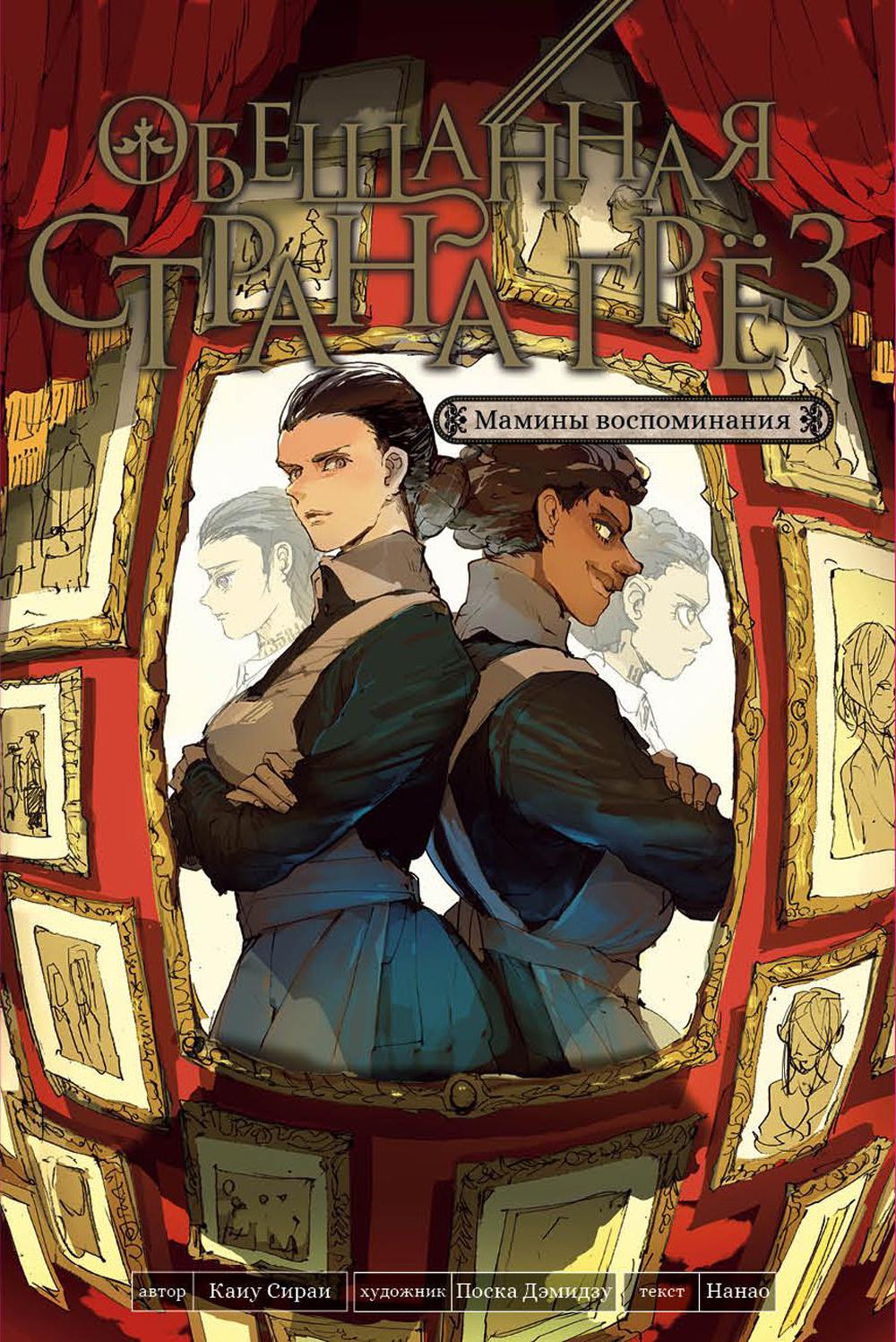 Обещанная страна грез Мамины воспоминания