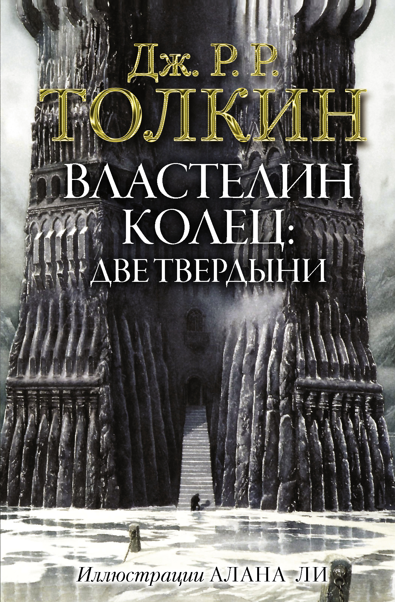 Властелин Колец Две твердыни