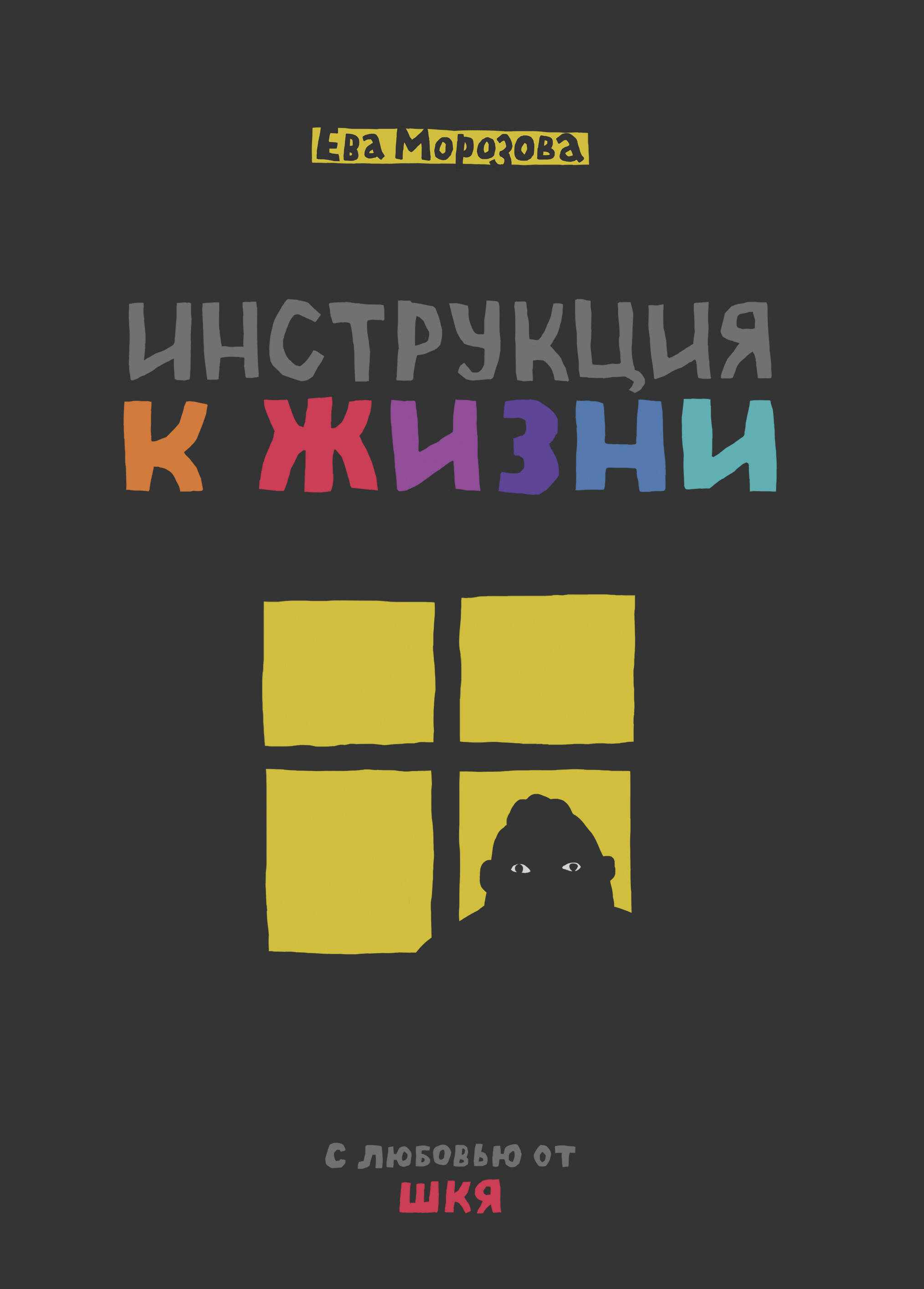 ШКЯ Инструкция к жизни