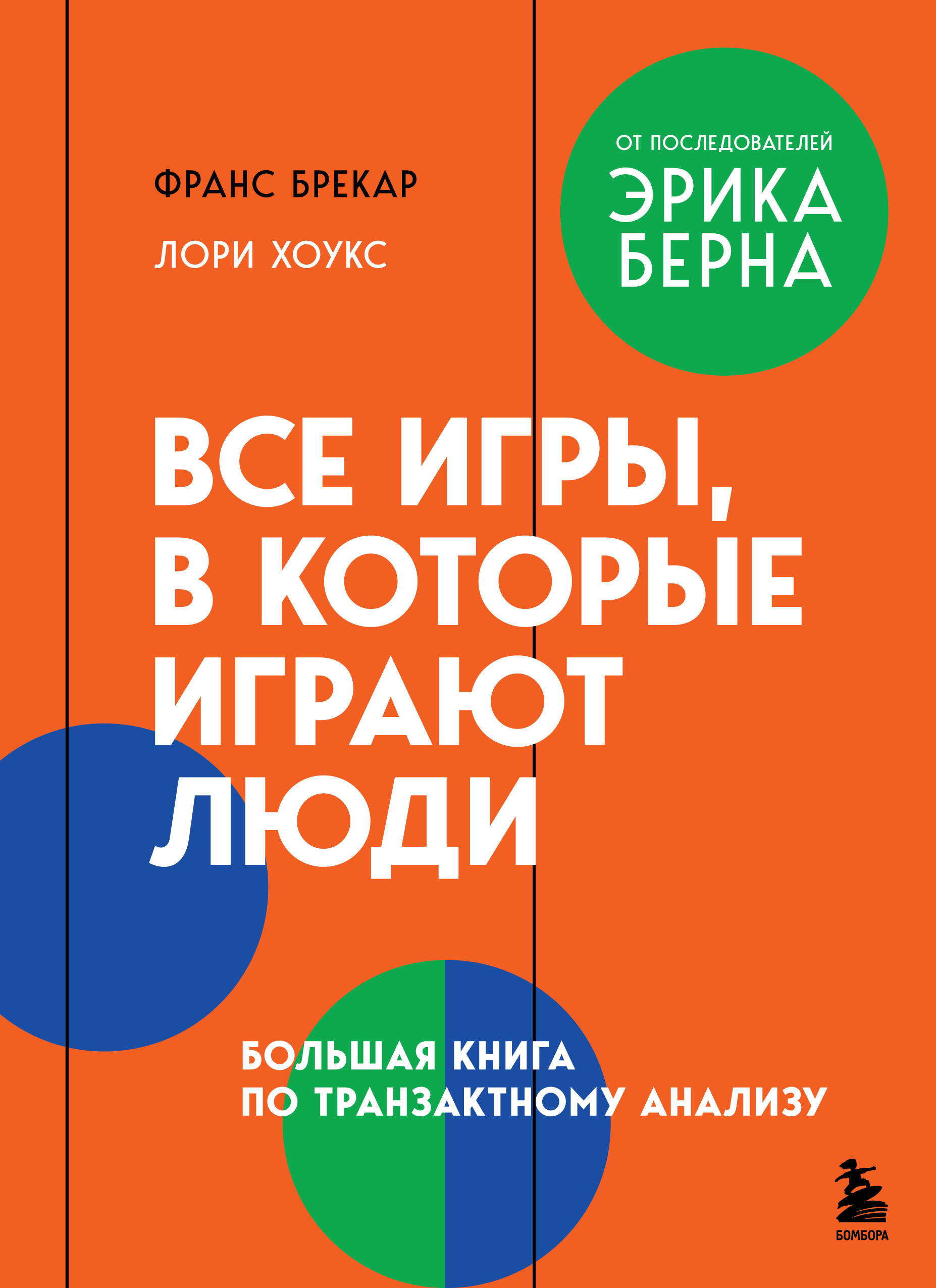 Все игры в которые играют люди Большая книга по транзактному анализу
