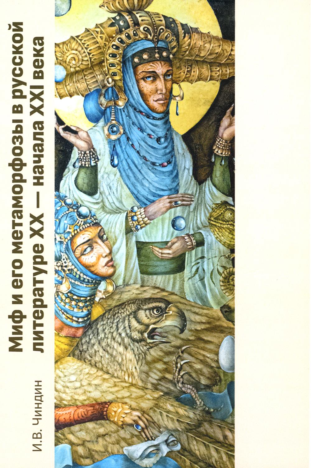 Миф и его метаморфозы в русской литературе XX-начала XXIвека