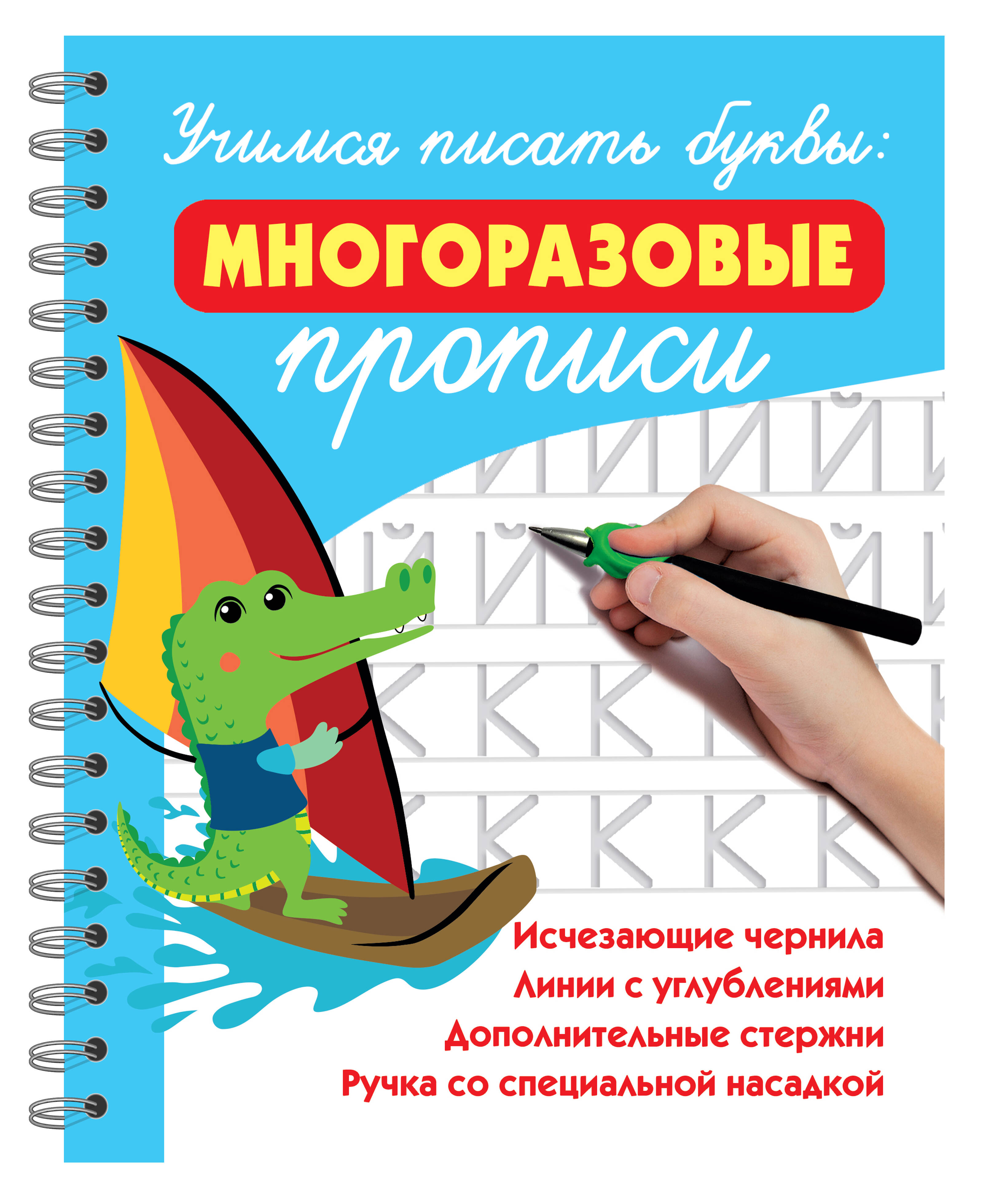 Учимся писать буквы Многоразовые прописи