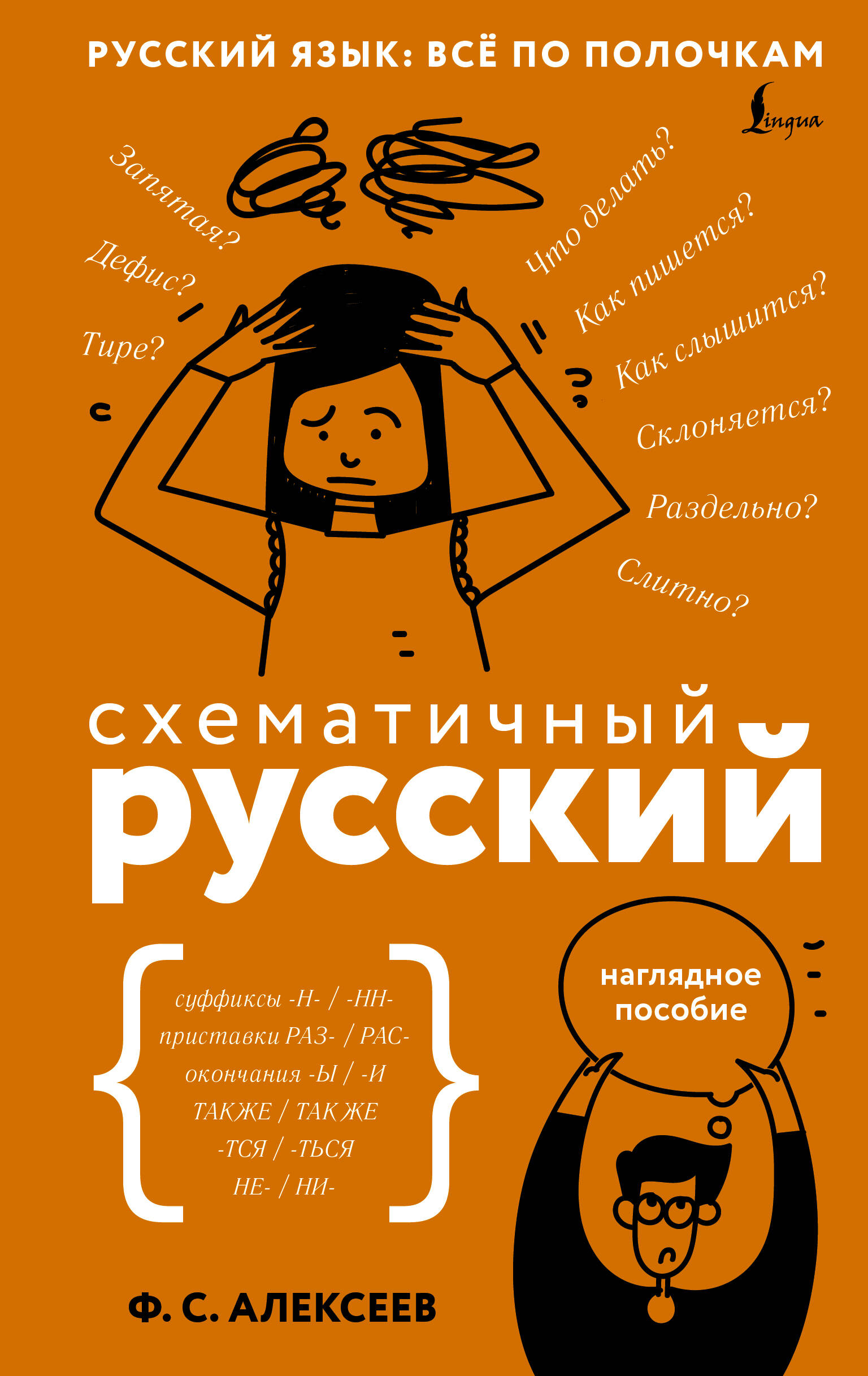 Схематичный русский Наглядное пособие