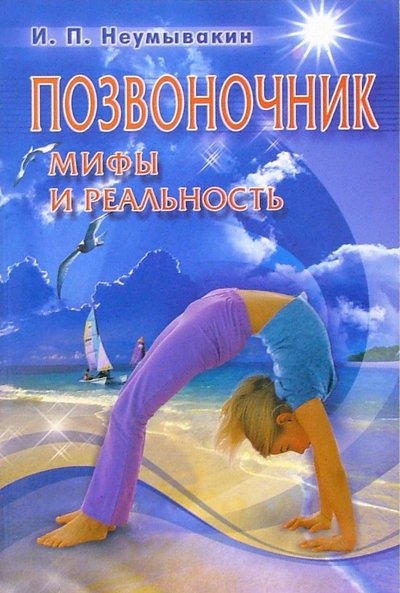 Позвоночник Мифы и реальность