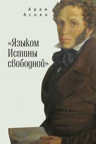 Языком истины свободной