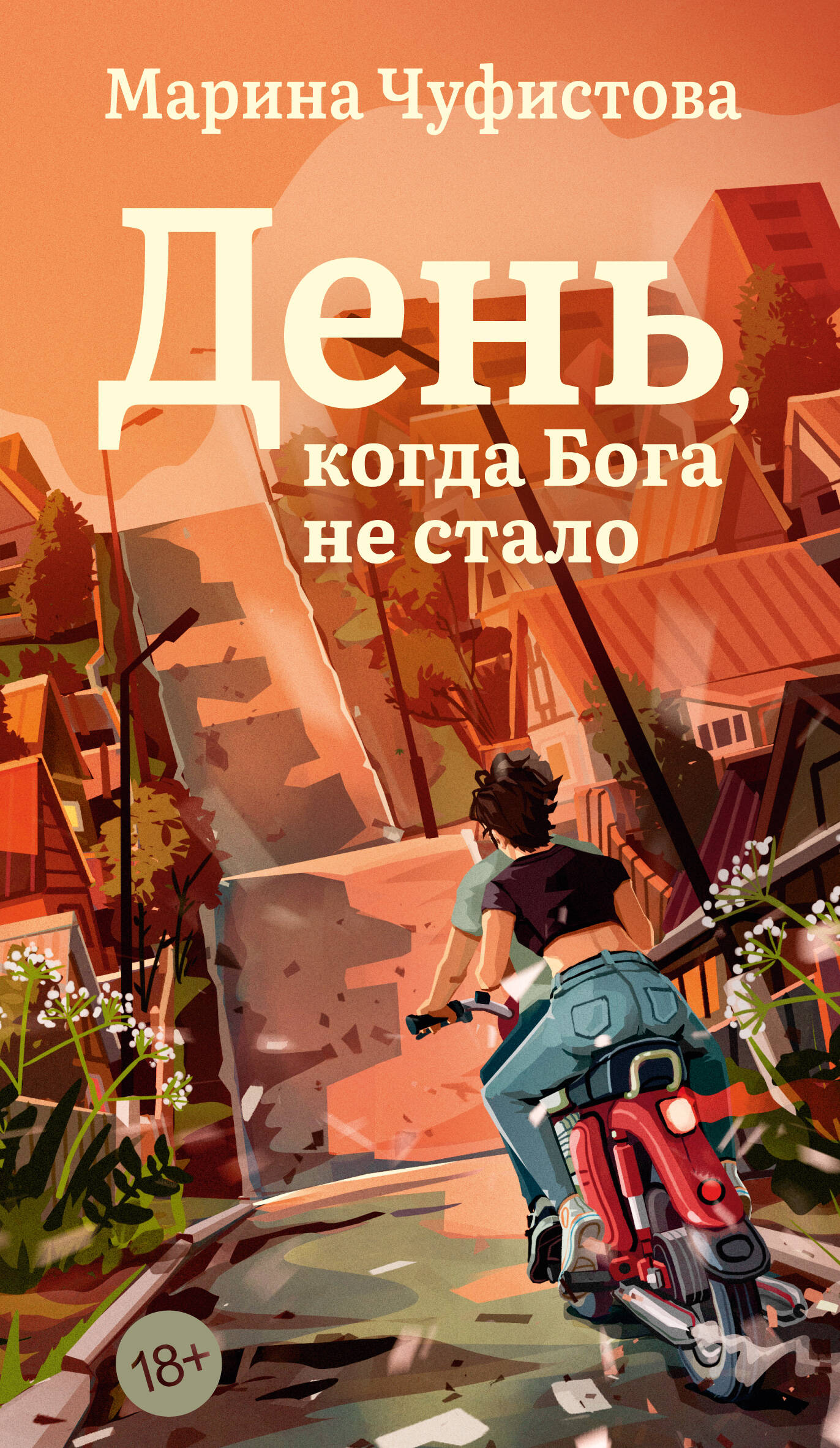 День когда Бога не стало