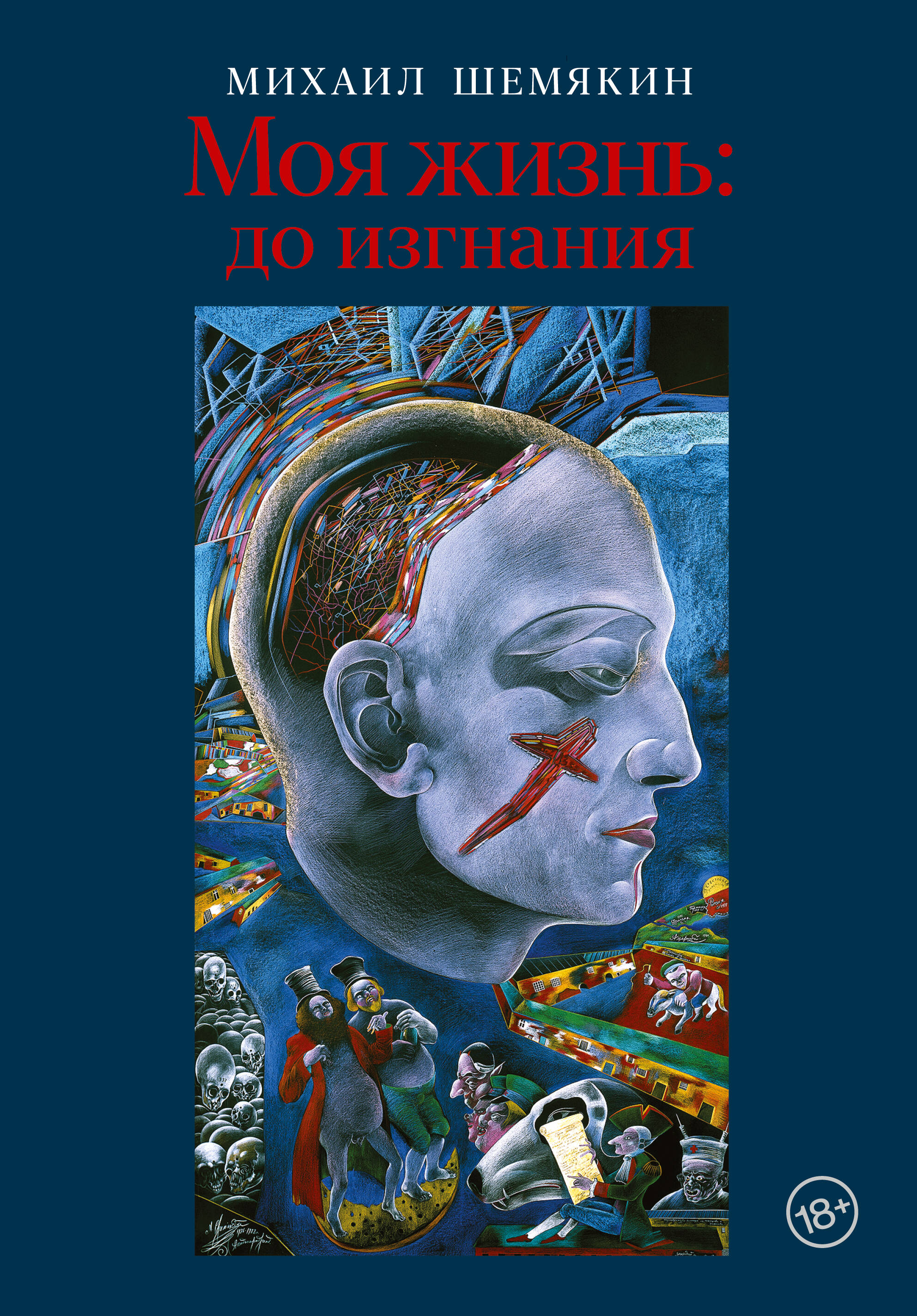 Моя жизнь До изгнания
