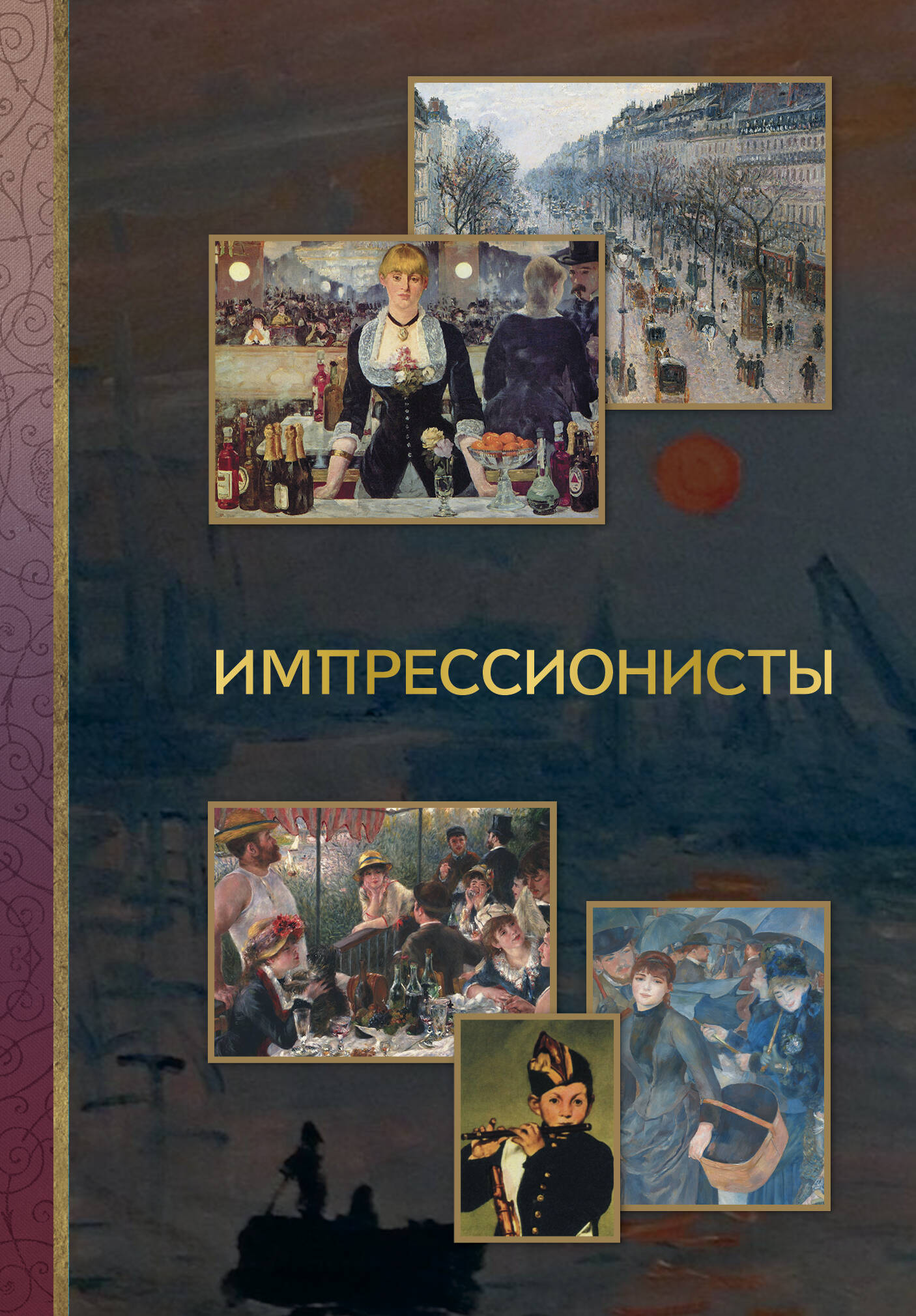 Импрессионисты