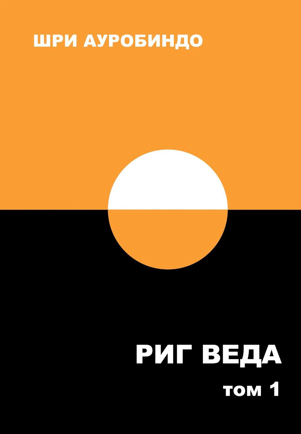 Риг Веда т.1