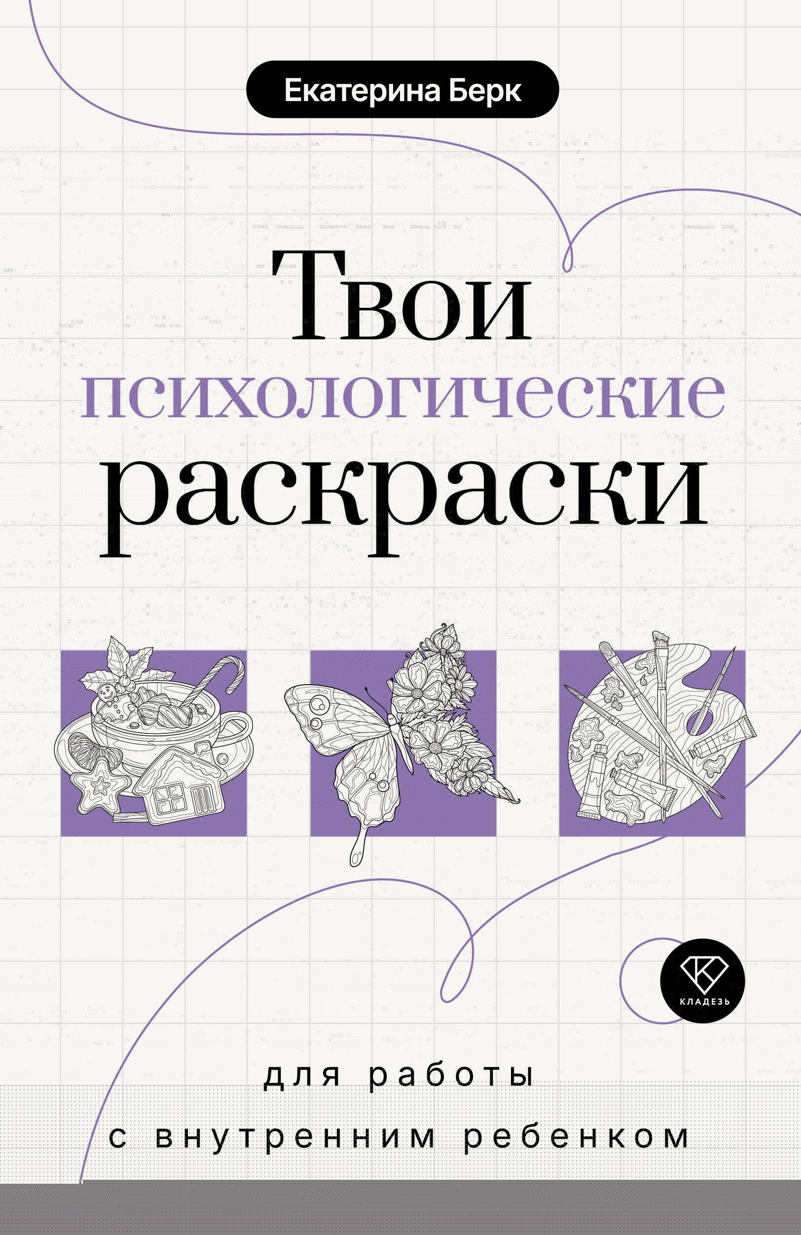 Твои психологические раскраски для работы с внутренним ребенком
