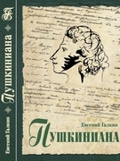 Пушкиниана