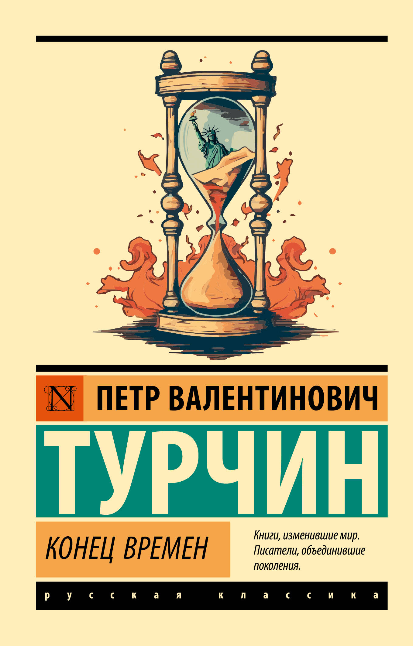 Конец времен