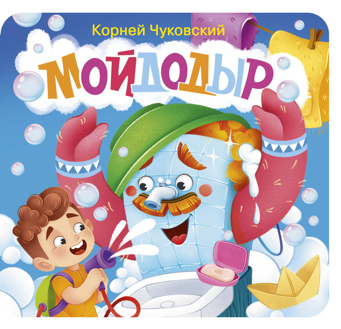 Мойдодыр. Первая книжка-раскладушка