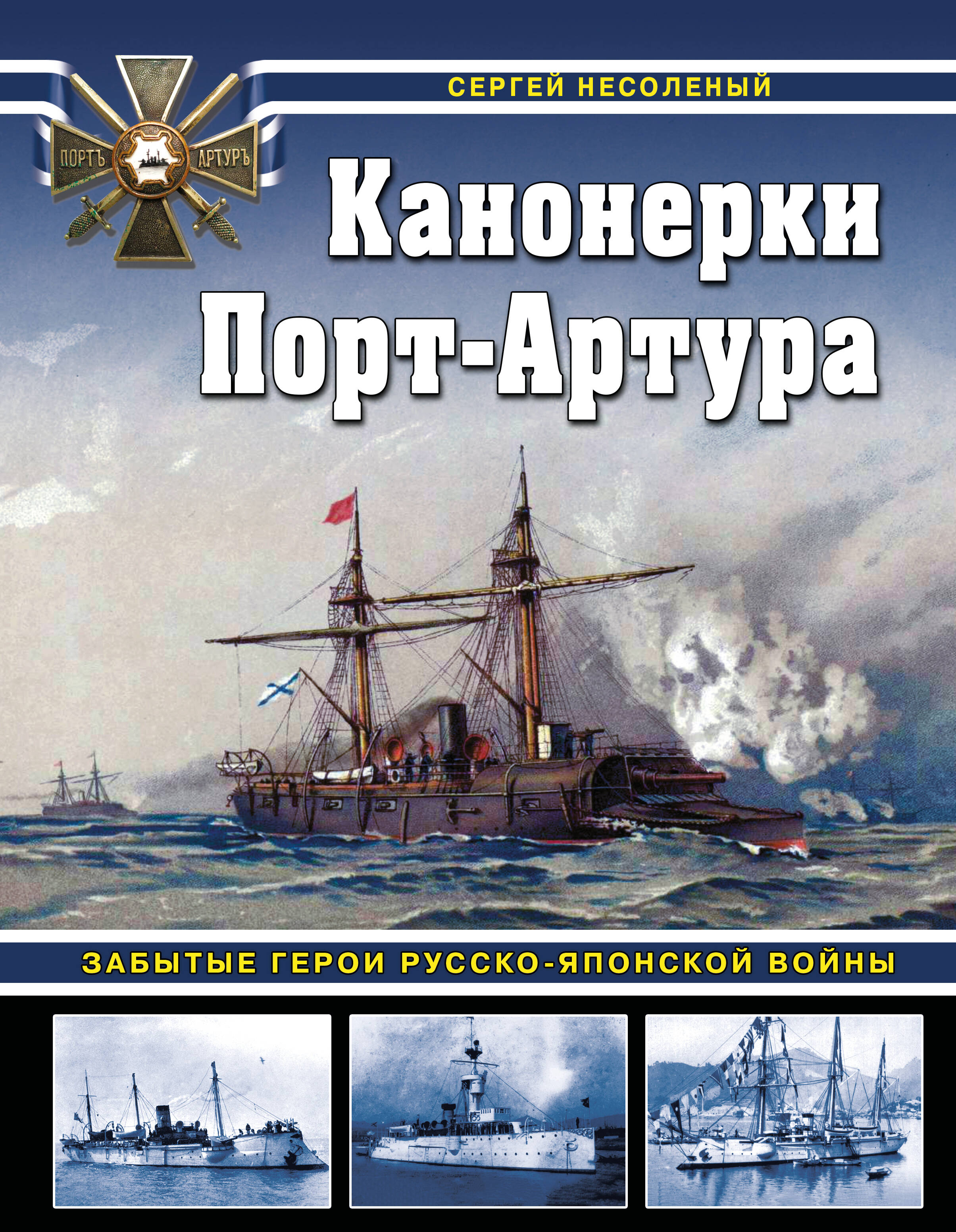 Канонерки Порт-Артура Забытые герои Русско-японской войны