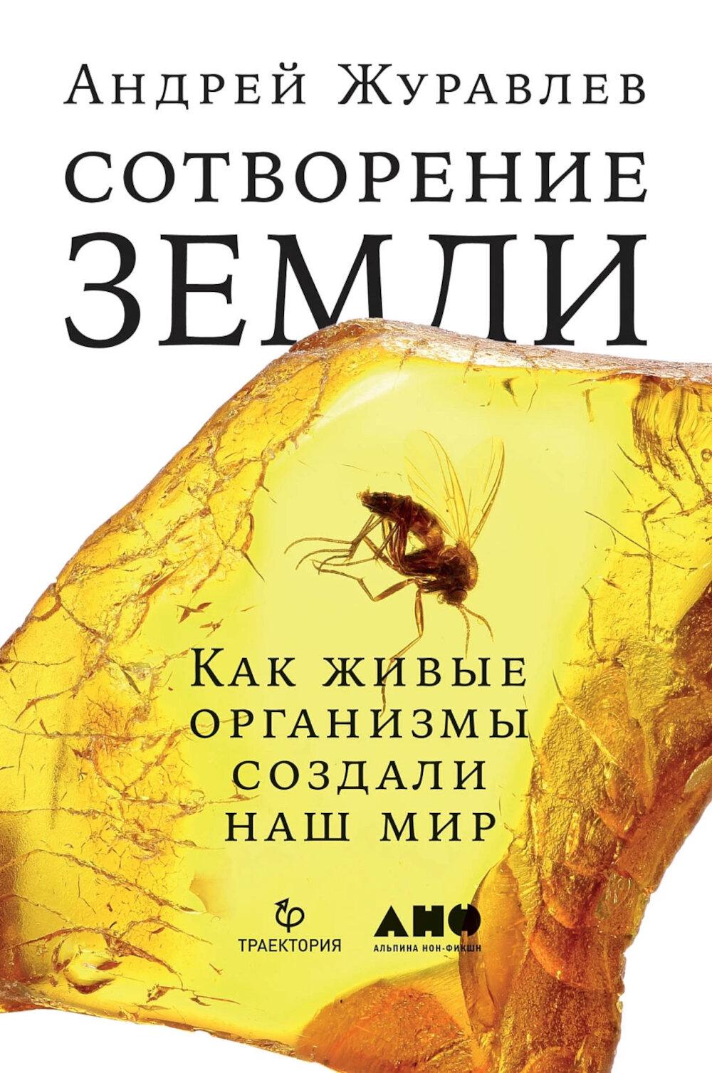 Сотворение Земли Как живые организмы создали наш мир