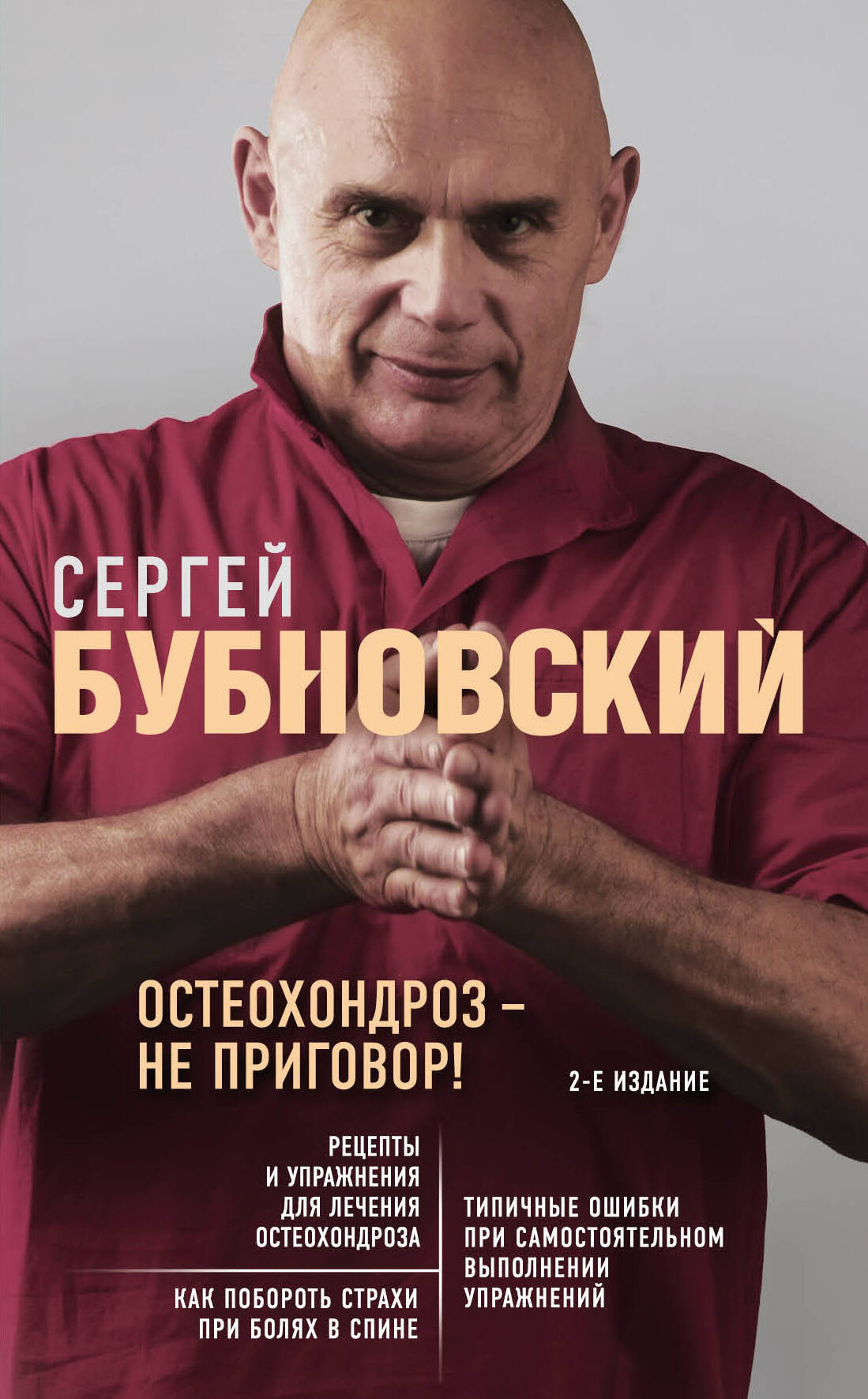 Остеохондроз не приговор