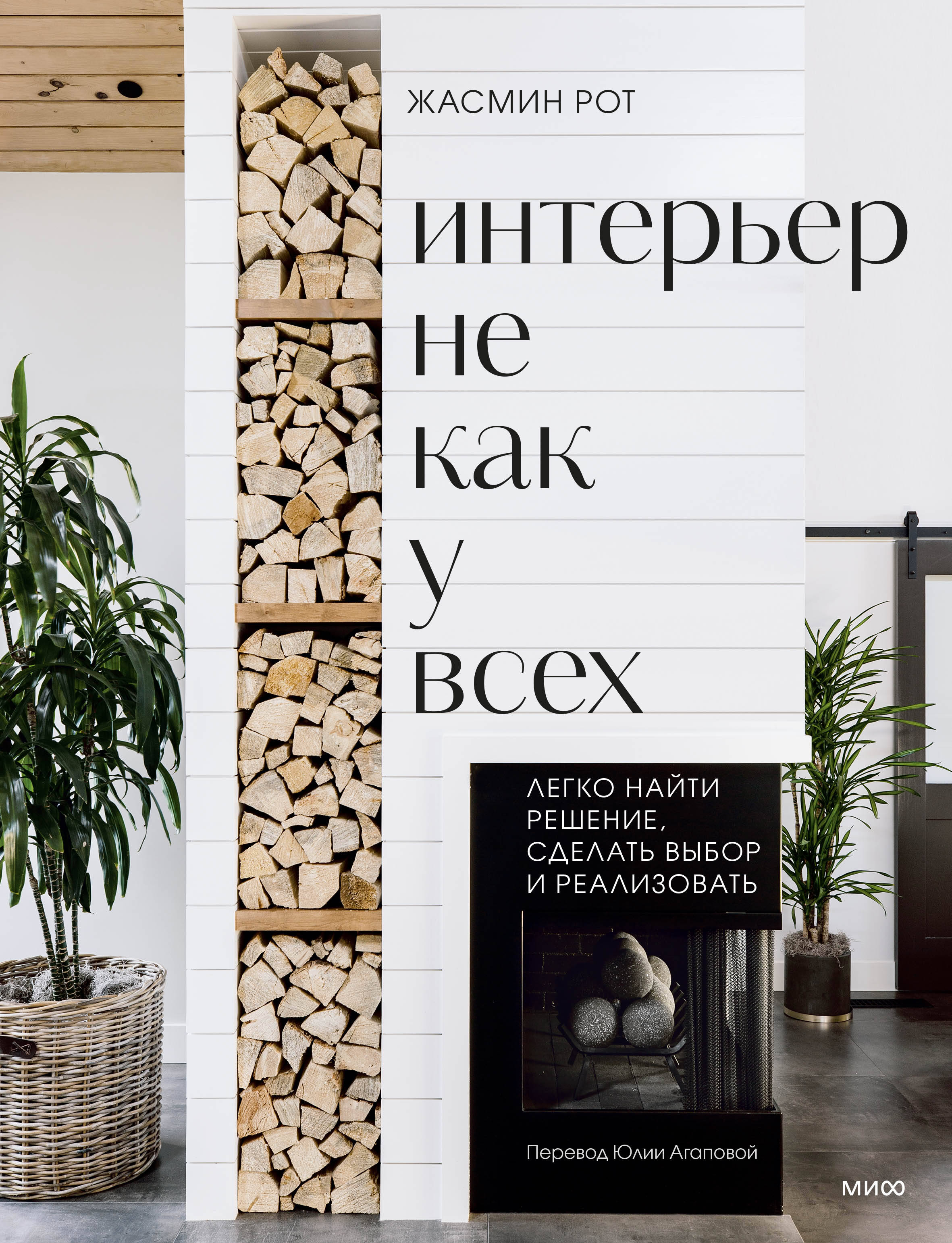 Интерьер не как у всех Легко найти решение сделать выбор и реализовать