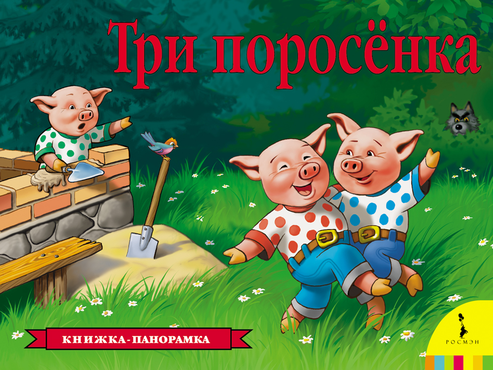 Три поросенка Книжка-панорамка