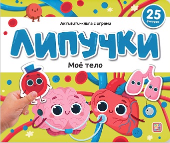 Мое тело Книжка с липучками