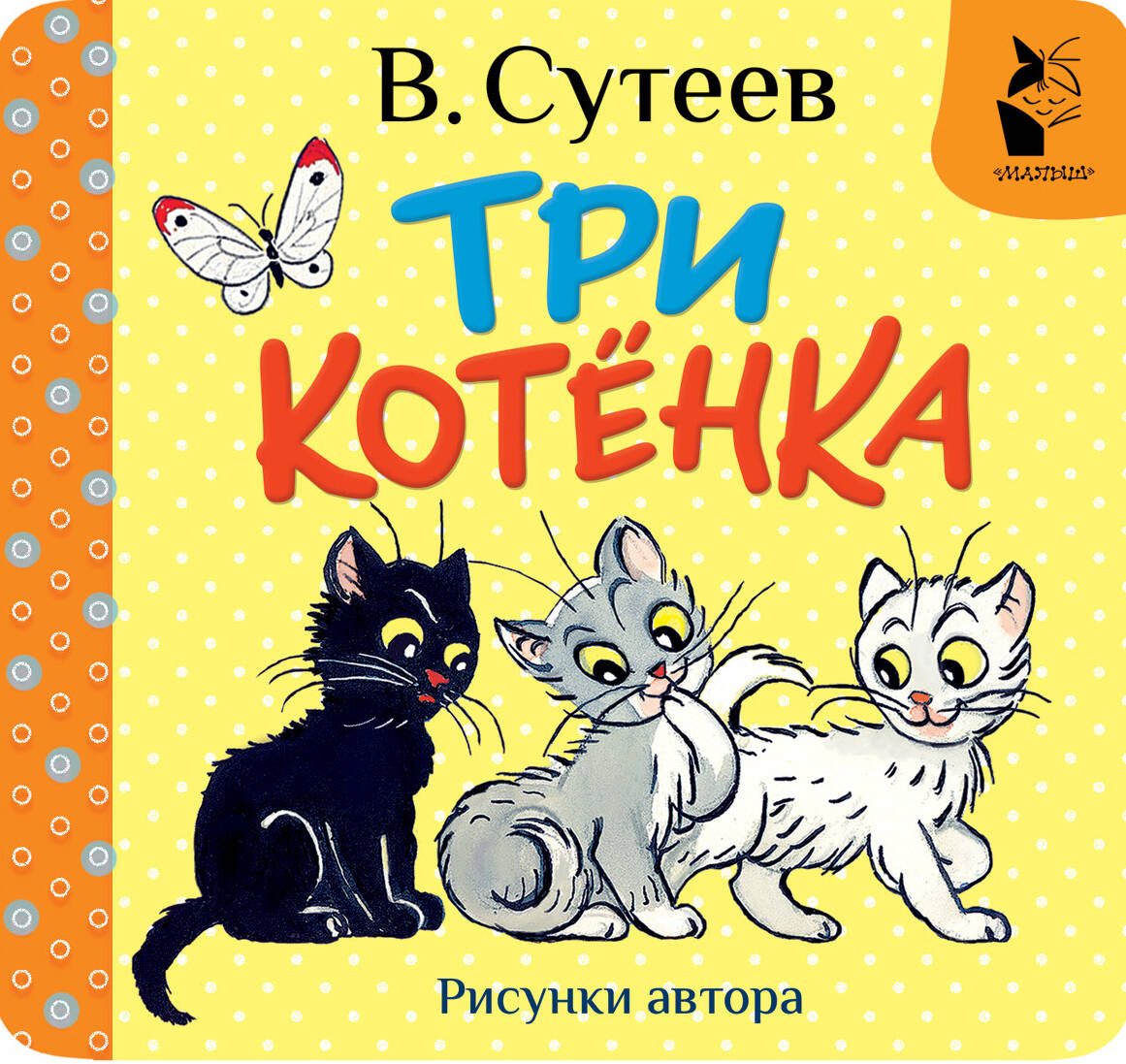 Три котенка