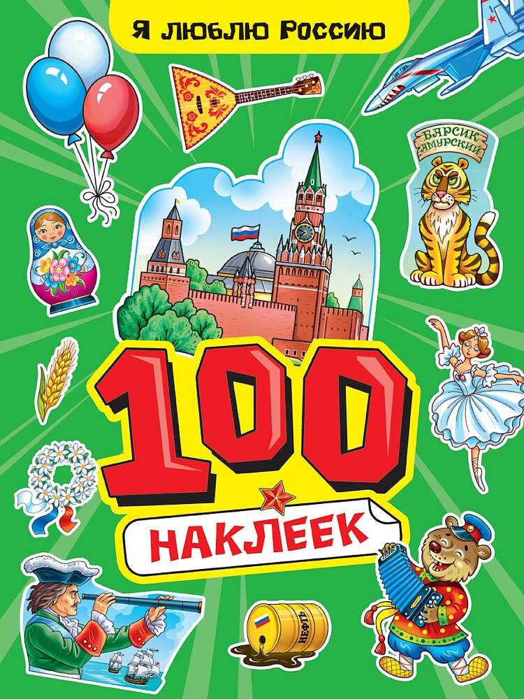 100 наклеек А4 Я люблю Россию