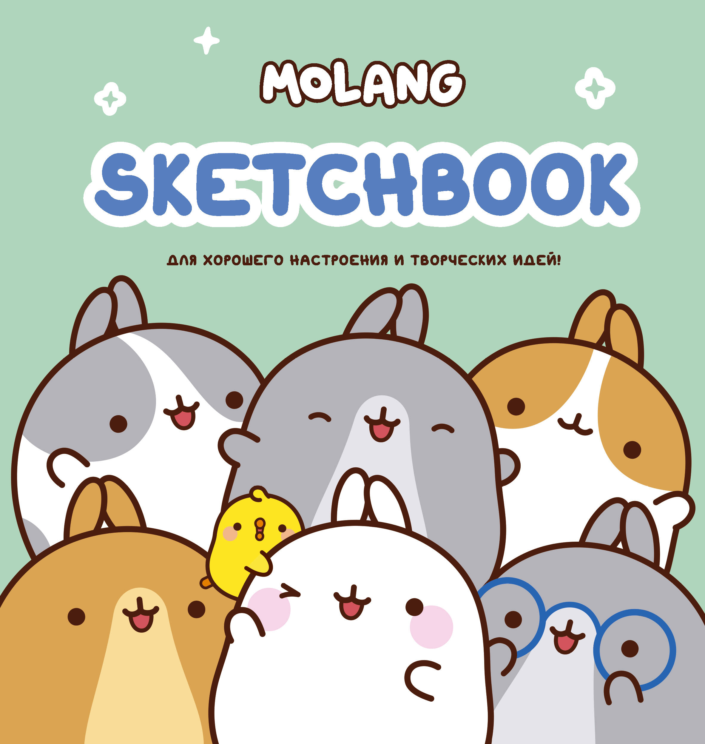 Molang Sketchbook Для хорошего настроения и творческих идей