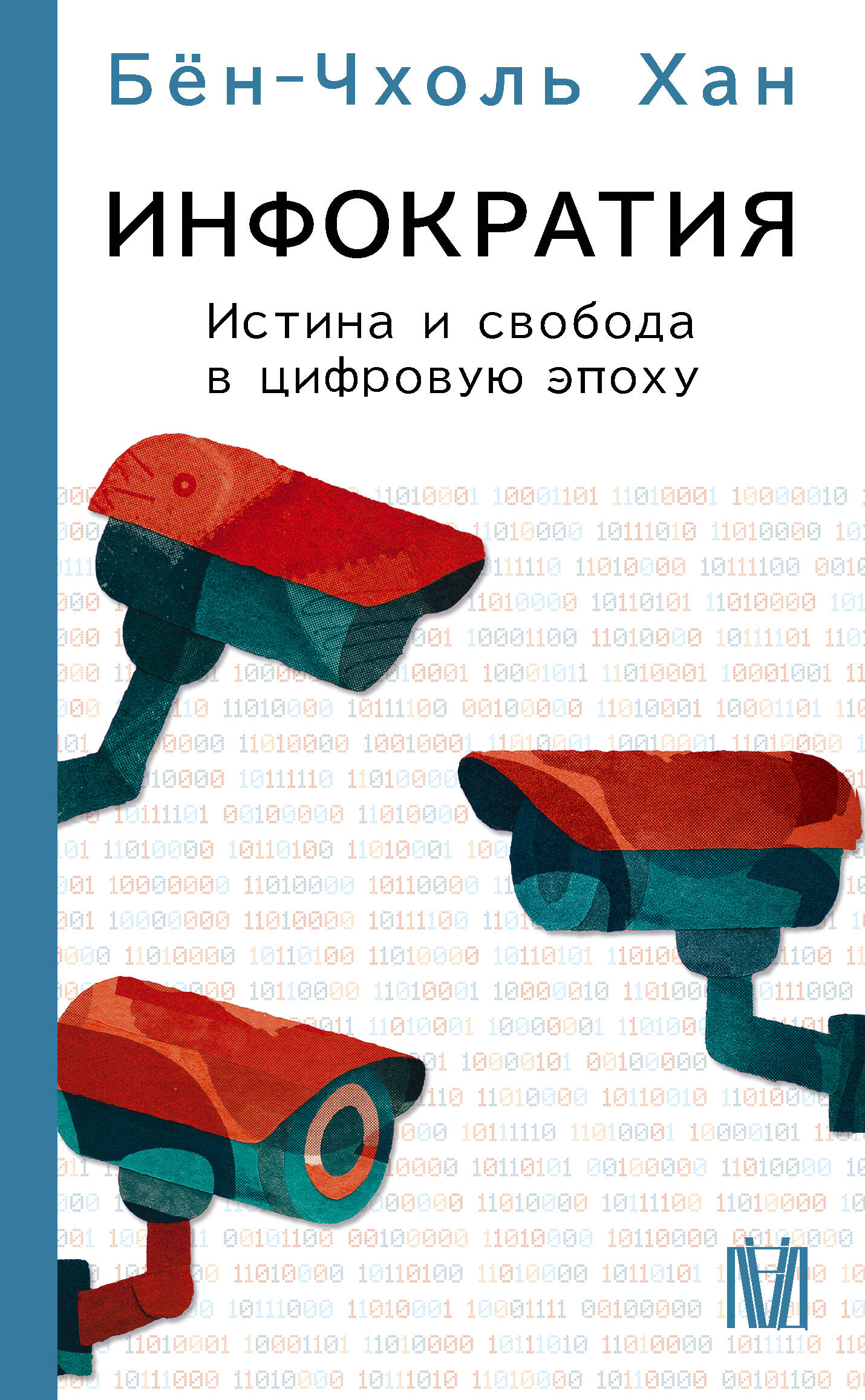 Инфократия Истина и свобода в цифровую эпоху