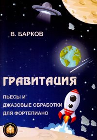 Гравитация Пьесы и джазовые обработки для фортепиано