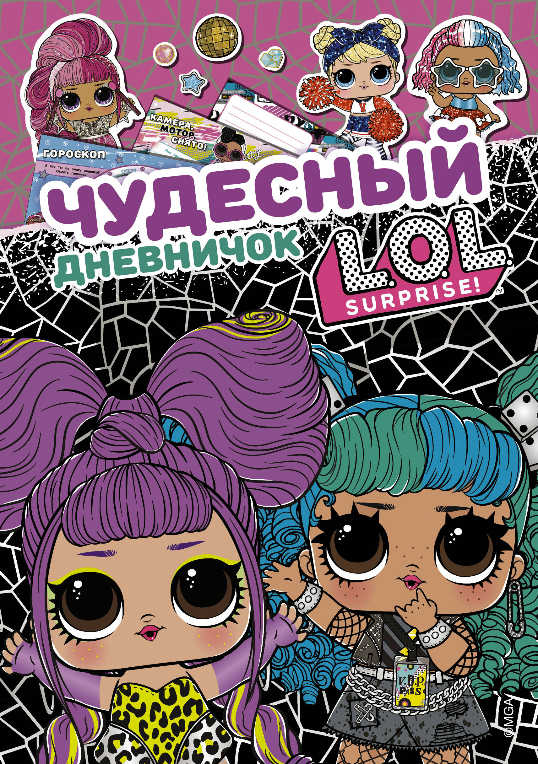 Чудесный дневничок LOL Surprise