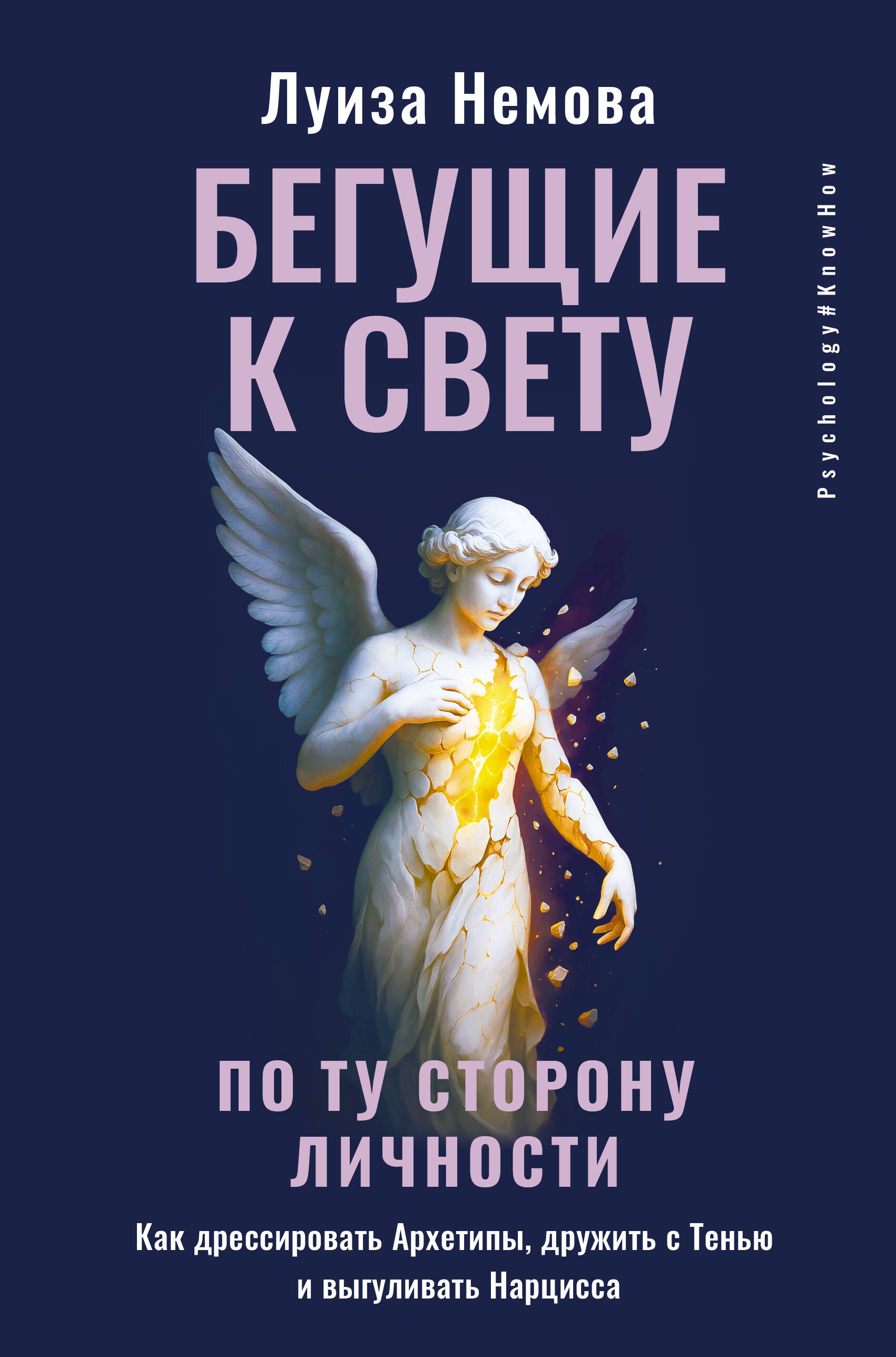 Бегущие к свету По ту сторону личности Как дрессировать архетипы дружить с Тенью