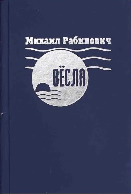 Весла